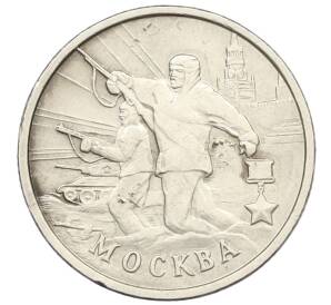 2 рубля 2000 года ММД «Город-Герой Москва» — Фото №1
