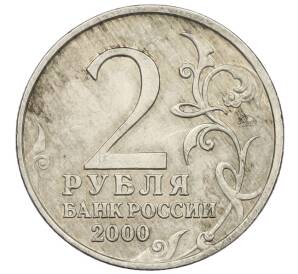 2 рубля 2000 года ММД «Город-Герой Москва» — Фото №2