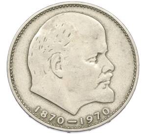 1 рубль 1970 года «100 лет со дня рождения Ленина» — Фото №1