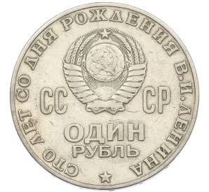 1 рубль 1970 года «100 лет со дня рождения Ленина» — Фото №2