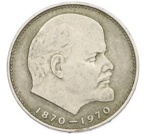 1 рубль 1970 года «100 лет со дня рождения Ленина» — Фото №1