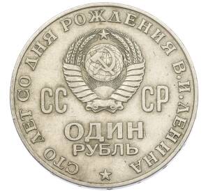 1 рубль 1970 года «100 лет со дня рождения Ленина» — Фото №2