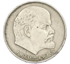 1 рубль 1970 года «100 лет со дня рождения Ленина» — Фото №1