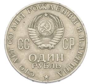 1 рубль 1970 года «100 лет со дня рождения Ленина» — Фото №2
