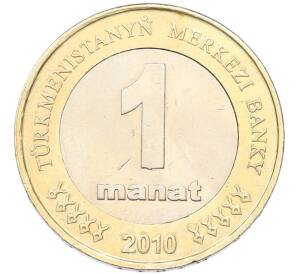 1 манат 2010 года Туркменистан — Фото №1