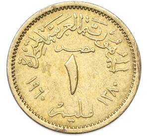 1 миллим 1960 года Египет — Фото №1