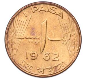1 пайса 1962 года Пакистан — Фото №1