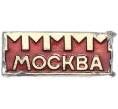 Значок «Москва» (Артикул: K8-1878) — Фото №1