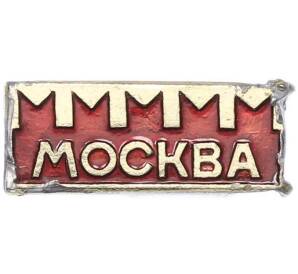 Значок «Москва» — Фото №1