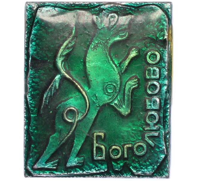 Значок «Боголюбово» (Артикул: K8-1881) — Фото №1