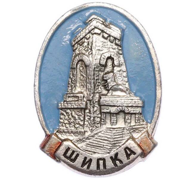 Значок «Шипка» (Артикул: K8-1883) — Фото №1