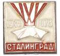 Значок «Сталинград» (Артикул: K8-1885) — Фото №1