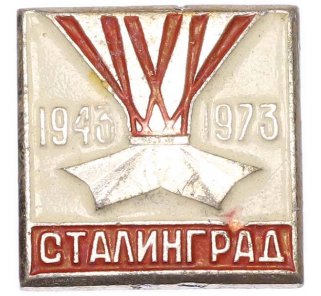 Значок «Сталинград» (Артикул: K8-1885) — Фото №1
