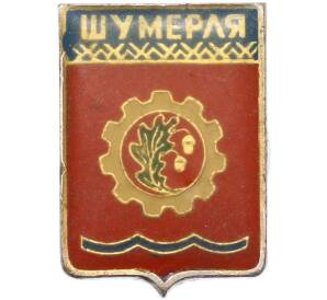 Значок «Герб города Шумерля» — Фото №1