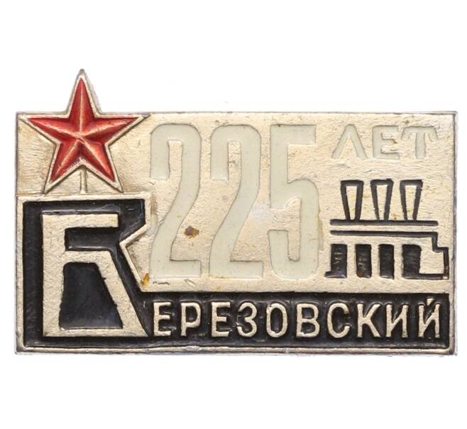 Значок «225 лет Березовскому» (Артикул: K8-1889) — Фото №1