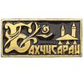 Значок «Бахчисарай» (Артикул: K8-1893) — Фото №1
