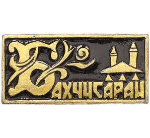 Значок «Бахчисарай» — Фото №1