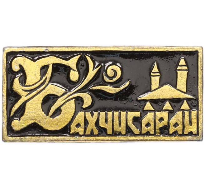 Значок «Бахчисарай» (Артикул: K8-1893) — Фото №1