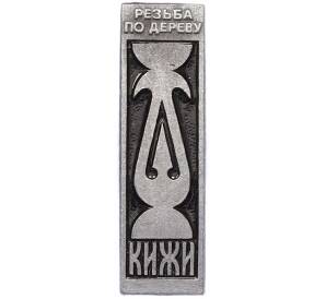 Значок «Кижи — Резьба по дереву» — Фото №1