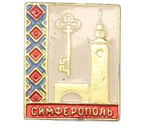 Значок «Симферополь» — Фото №1