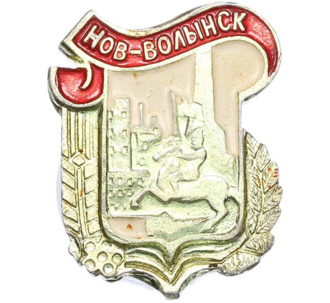 Значок «Нов-Волынск» (Артикул: K8-1905) — Фото №1