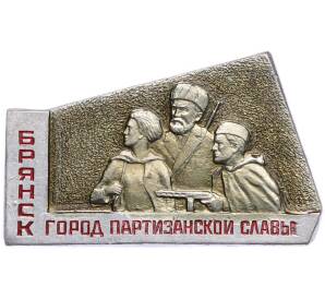 Значок «Брянск — Город Партизанской Славы» — Фото №1