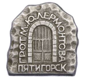 Значок «Пятигорск — Грот Лермонтова — Фото №1