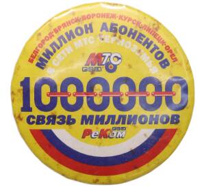 Значок «МТС — Связь миллионов(Черноземья)» — Фото №1