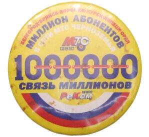 Значок «МТС — Связь миллионов(Черноземья)» — Фото №1