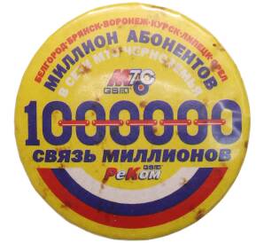 Значок «МТС — Связь миллионов(Черноземья)» — Фото №1