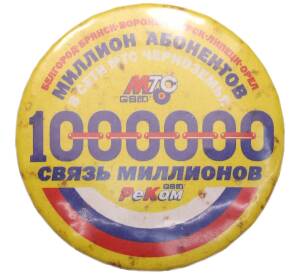 Значок «МТС — Связь миллионов(Черноземья)» — Фото №1