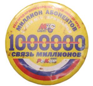 Значок «МТС — Связь миллионов(Черноземья)» — Фото №1