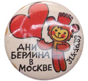 Значок «Дни Берлина в Москве» — Фото №1