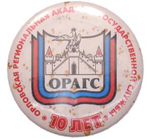 Значок «10 лет ОРАГС» — Фото №1