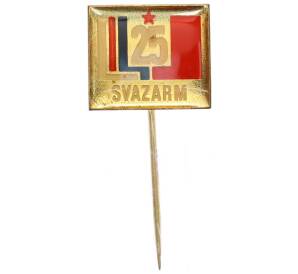 Значок «25 лет организации SVAZARM» — Фото №1