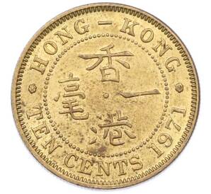 10 центов 1971 года Гонконг — Фото №1