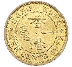 10 центов 1972 года Гонконг — Фото №1