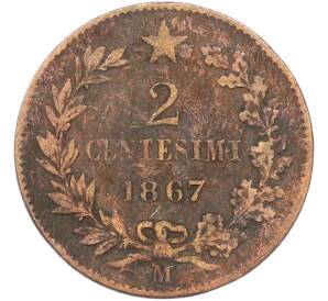 2 чентезимо 1867 года Италия — Фото №1