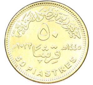 50 пиастров 2023 года Египет «50 лет октябрьской войны — Победа» — Фото №2