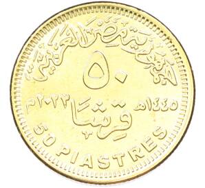 50 пиастров 2023 года Египет «50 лет октябрьской войны — Победа» — Фото №2
