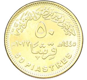 50 пиастров 2023 года Египет «50 лет октябрьской войны — Победа» — Фото №2