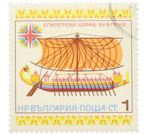 Почтовая марка 1 стотинка 1975 года Болгария «История парусного флота — Египетский торговый корабль XV века до нашей эры» — Фото №1