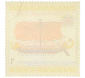 Почтовая марка 1 стотинка 1975 года Болгария «История парусного флота — Египетский торговый корабль XV века до нашей эры» — Фото №2