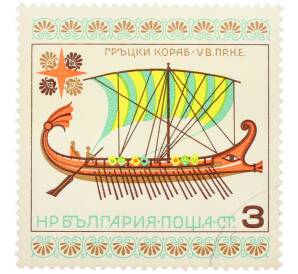 Почтовая марка 3 стотинки 1975 года Болгария «История парусного флота — Греческий корабль V века до нашей эры» — Фото №1