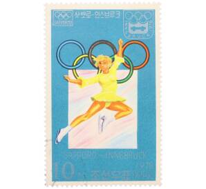 Почтовая марка 10 чон 1978 года Северная Корея «Зимние Олимпийские игры 1972 в Саппоро и 1976 в Инсбруке — Фигурное катание» — Фото №1