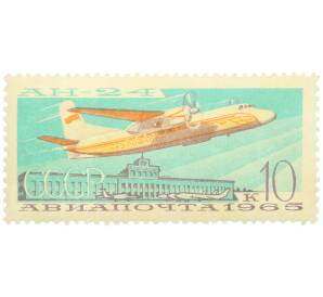 Почтовая марка 10 копеек 1965 года «Турбовинтовой пассажирский самолет Ан-24» (Авиапочта) — Фото №1