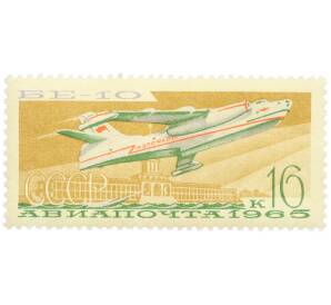 Почтовая марка 16 копеек 1965 года «Гидросамолет Бе-10» (Авиапочта) — Фото №1