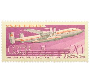 Почтовая марка 20 копеек 1965 года «Транспортный самолет Ан-22 Антей» (Авиапочта) — Фото №1