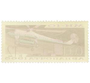 Почтовая марка 12 копеек 1965 года «Транспортный вертолет Ми-10» (Авиапочта) — Фото №2