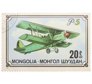 Почтовая марка 20 мунгу 1976 года Монголия «Из истории советского самолетостроения — Самолет-разведчик Р-5» — Фото №1